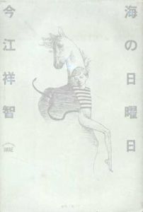 海の日曜日/今江祥智/宇野亜喜良装幀のサムネール