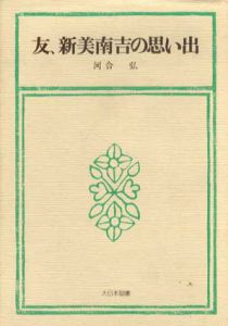 友、新美南吉の思い出/河合弘