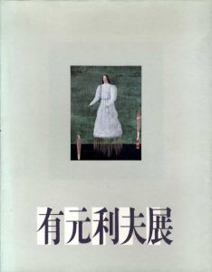 有元利夫展　空の調べを歌った画家/のサムネール