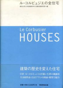 ル・コルビュジエの全住宅/東京大学工学部建築学科　安藤忠雄研究室編のサムネール