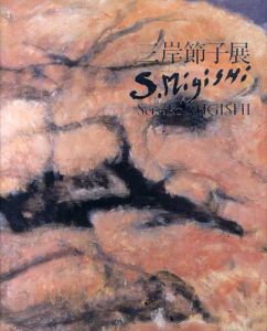 没後10年　三岸節子展　心の旅路　満開の桜のもとに/のサムネール