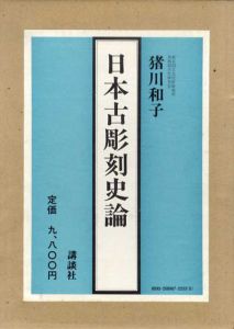 日本古彫刻史論/猪川和子