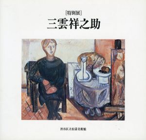 三雲祥之助展/