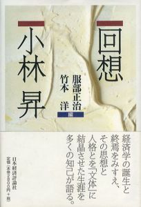 回想　小林昇/服部正治/竹本洋編