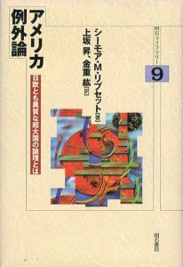 アメリカ例外論　明石ライブラリー/シーモア・M・リプセット