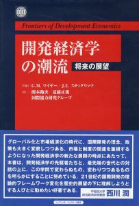 開発経済学の潮流　将来の展望/ジェラルド・M・マイヤー/ジョゼフ・E・スティグリッツ編　関本勘次/近藤正規/国際協力研究グループ訳