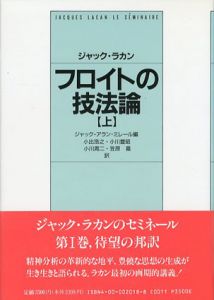 フロイトの技法論　上/ジャック・ラカン　ジャック・アラン・ミレール編　小出浩之/小川周二/小川豊昭/笠原嘉訳