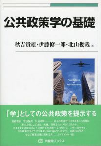 公共政策学の基礎/秋吉貴雄/伊藤修一郎/北山俊哉