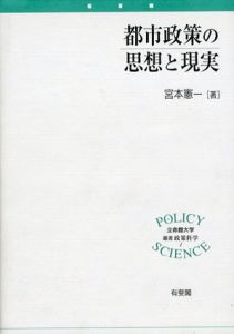 都市政策の思想と現実　立命館大学叢書/宮本憲一