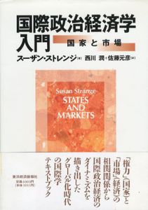 国際政治経済学入門　国家と市場/スーザン・ストレンジ　西川潤/佐藤元彦訳