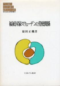 福祉国家・スウェーデンの労使関係/猿田正機
