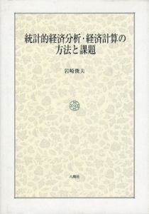 統計的経済分析・経済計算の方法と課題/岩崎俊夫