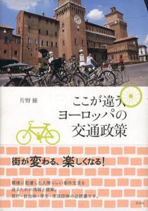 ここが違う、ヨーロッパの交通政策/片野優