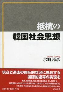 抵抗の韓国社会思想/水野邦彦
