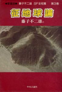 征地球論　藤子不二雄SF全短篇 第3巻/藤子不二雄F