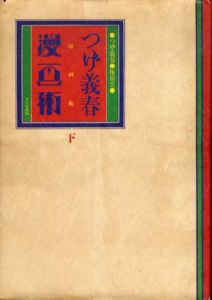 つげ義春漫画術〈下〉/つげ義春/権藤晋