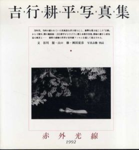 赤外光線　吉行耕平写真集/吉行耕平