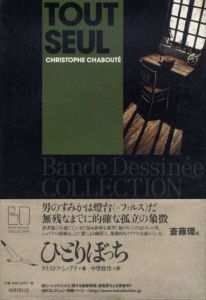 ひとりぼっち　BDコレクション/クリストフ・シャブテ　中里修作訳