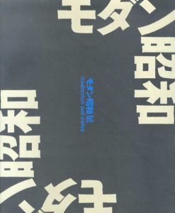 モダン昭和展/図録編集80