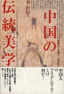 中国の伝統美学/李沢厚　興膳宏/松家裕子/中純子訳
