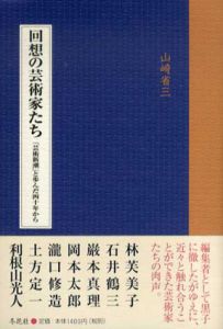 回想の芸術家たち　「芸術新潮」と歩んだ四十年から/山崎省三