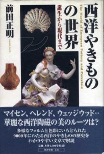 西洋やきものの世界　誕生から現代まで/前田正明