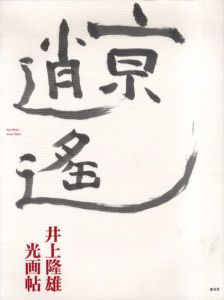 井上隆雄　光画帖　京逍遙/井上隆雄