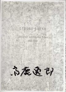 斉鹿逸郎展　白と純白とのあひだ/