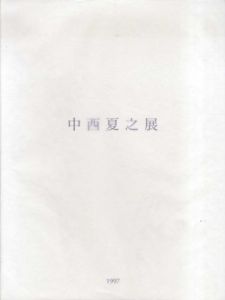 中西夏之展　白く、強い、目前、へ/東京都現代美術館のサムネール