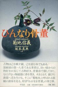 ひんなり骨董/菊地信義　坂本真典写真