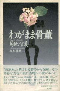 わがまま骨董/菊地信義　坂本真典写真