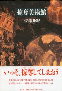 掠奪美術館/佐藤亜紀