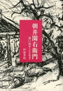 朝井閑右衛門　思い出すことなど/門倉芳枝