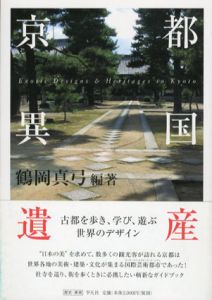 京都異国遺産/鶴岡真弓編
