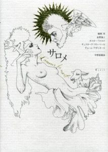 サロメ/宇野亜喜良挿画・造本　オスカーワイルド/ギュスターヴ・フローベール/ギョーム・アポリネール/蜂飼耳/金原瑞人