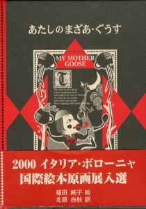 あたしのまざあ・ぐうす/福田純子絵　北原白秋訳のサムネール