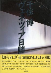 千住博　ヴェネツィア日誌/千住博