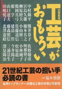 21世紀は工芸がおもしろい/福本繁樹