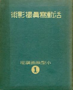 活動写真撮影術　小型映画講座1/帰山教正/原田三夫編
