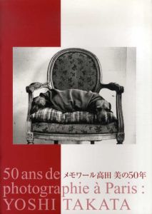 メモワール高田美の50年/