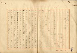 円地文子草稿「短編小説　他生の縁」/