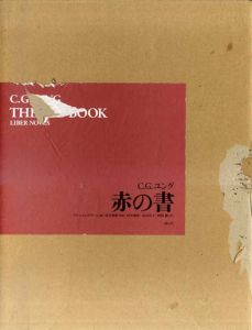 赤の書　The Red Book/C・G・ユング　河合俊雄監訳　ソヌ・シャムダサーニ編　田中康裕/猪俣剛/高月玲子訳