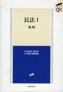 民法1　総則/佐久間毅/石田剛/山下純司/原田昌和