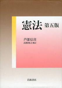 憲法 第五版/芦部信喜/高橋和之補訂