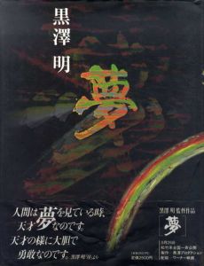 黒澤明　夢/黒澤明