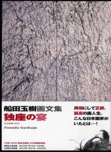 独座の宴　船田玉樹画文集/船田玉樹