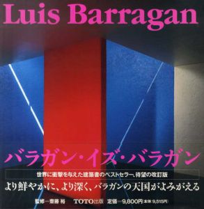 ルイス・バラガンの建築　改訂版/斎藤裕