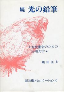 続　光の鉛筆　光技術者のための応用光学/鶴田匡夫