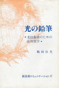 光の鉛筆　光技術者のための応用光学/鶴田匡夫