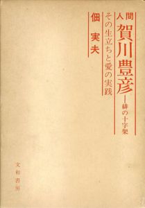 人間　賀川豊彦　緋の十字架　その生立ちと愛の実践　上下揃/佃実夫